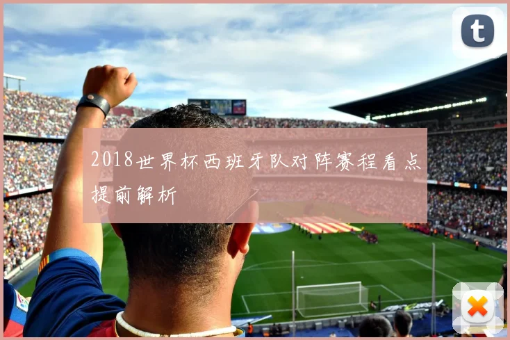 2018世界杯西班牙队对阵赛程看点提前解析