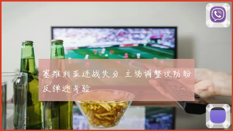 塞维利亚连战失分 主场调整攻防盼反弹迎考验