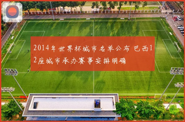 2014年世界杯城市名单公布 巴西12座城市承办赛事安排明确