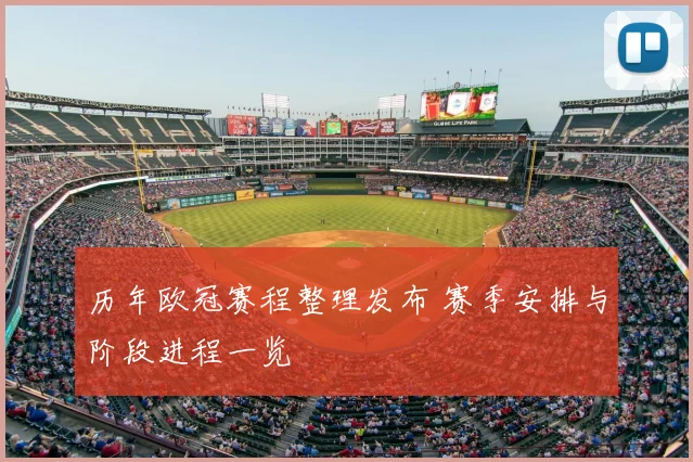 历年欧冠赛程整理发布 赛季安排与阶段进程一览