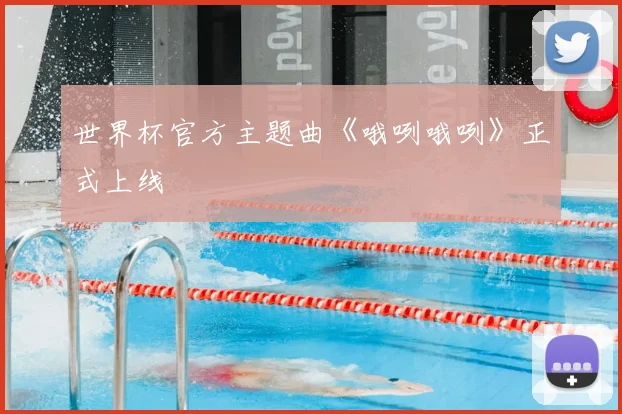 世界杯官方主题曲《哦咧哦咧》正式上线