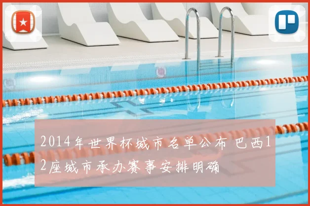 2014年世界杯城市名单公布 巴西12座城市承办赛事安排明确