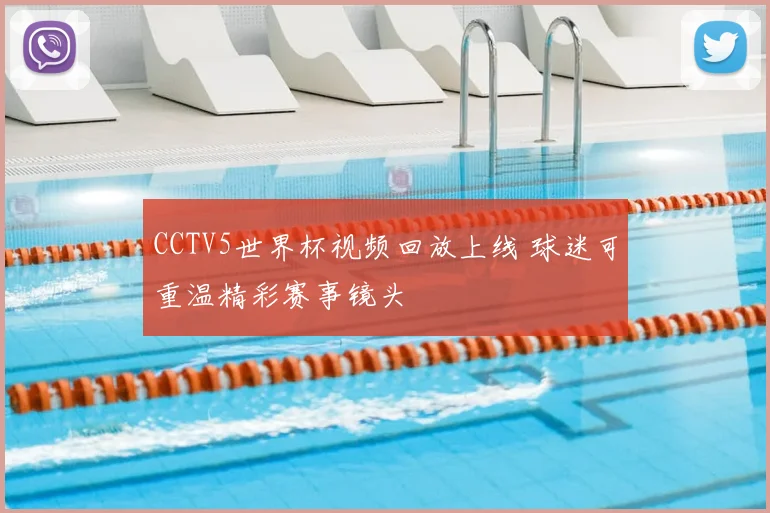 CCTV5世界杯视频回放上线 球迷可重温精彩赛事镜头