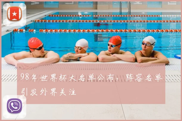 98年世界杯大名单公布，阵容名单引发外界关注