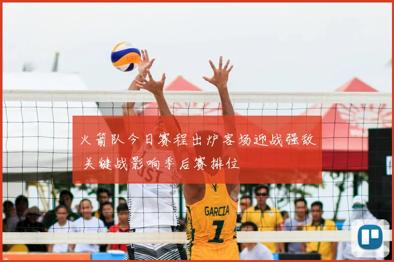 火箭队今日赛程出炉客场迎战强敌 关键战影响季后赛排位