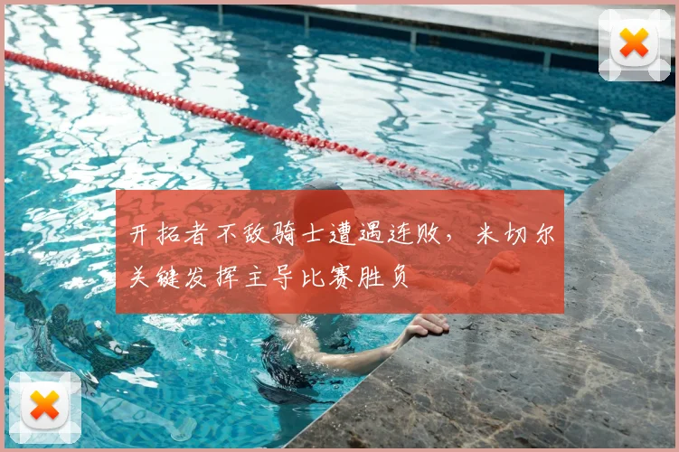 开拓者不敌骑士遭遇连败，米切尔关键发挥主导比赛胜负