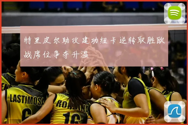 特里皮尔助攻建功纽卡逆转取胜欧战席位争夺升温