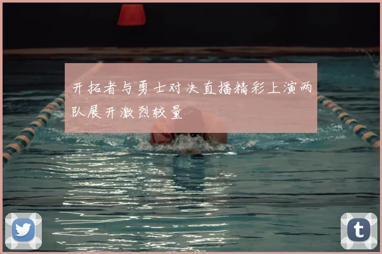 开拓者与勇士对决直播精彩上演两队展开激烈较量