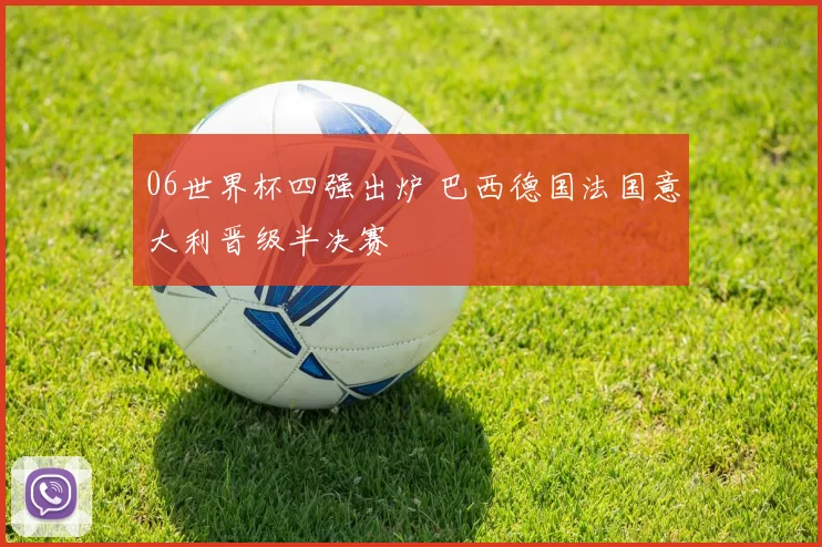 06世界杯四强出炉 巴西德国法国意大利晋级半决赛