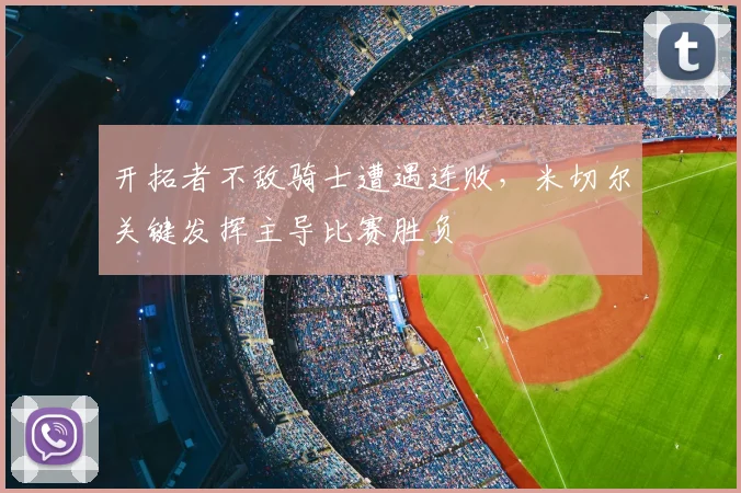 开拓者不敌骑士遭遇连败，米切尔关键发挥主导比赛胜负