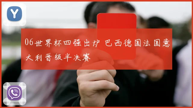 06世界杯四强出炉 巴西德国法国意大利晋级半决赛
