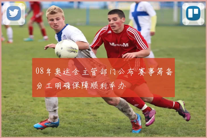08年奥运会主管部门公布 赛事筹备分工明确保障顺利举办